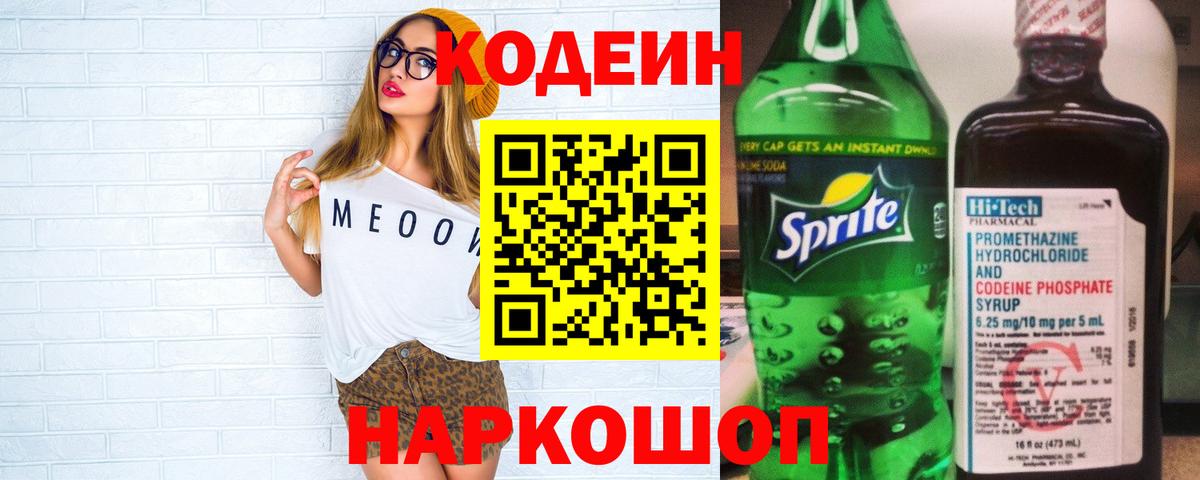 Благовещенск  Codein Purple Drank  Вход с VPN  Codein Purple Drank 